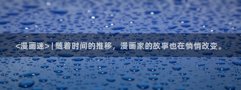 香蕉文化漫画免费浏览入口在哪：<漫画迷> | 随着时间的推移，漫画家的故事也在悄悄改变。