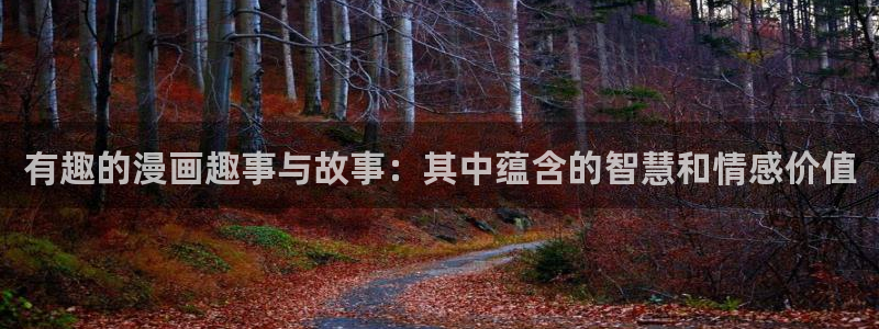 香蕉漫画免费阅读在线：有趣的漫画趣事与故事：其中蕴含的智慧和情感价值