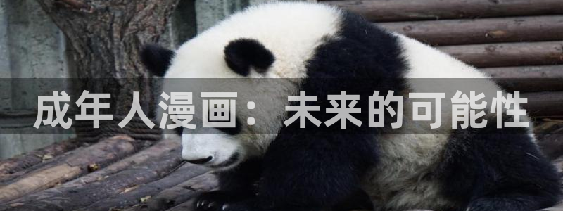 香蕉免费漫画：成年人漫画：未来的可能性