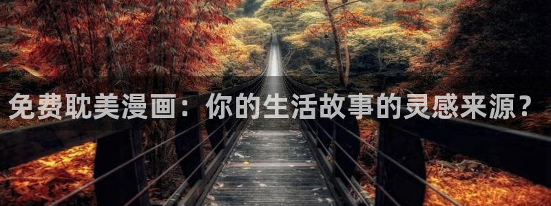 香蕉漫画app下载：免费耽美漫画：你的生活故事的灵感来源？