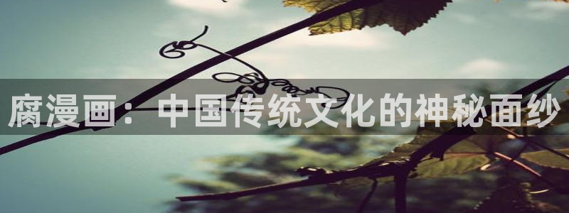 香蕉漫画下拉式免费：腐漫画：中国传统文化的神秘面纱