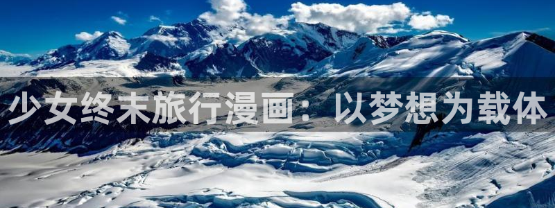 香蕉漫画破解版：少女终末旅行漫画：以梦想为载体