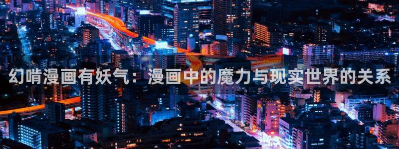 香蕉漫画展：幻啃漫画有妖气：漫画中的魔力与现实世界的关系