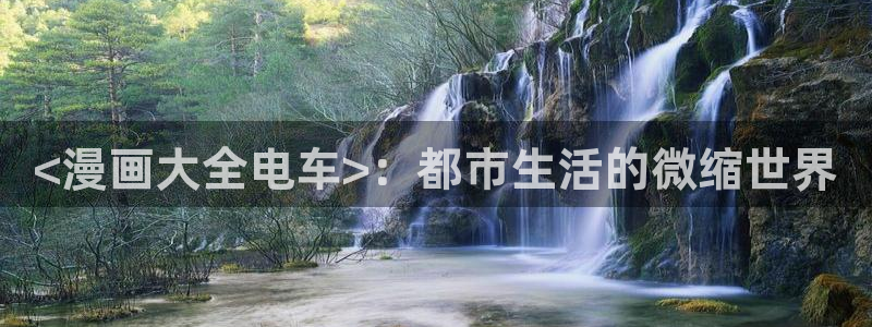 香蕉漫画免费漫画：<漫画大全电车>：都市生活的微缩世界