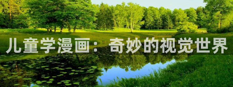 香蕉漫画app下载：儿童学漫画：奇妙的视觉世界