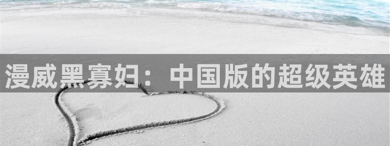 成人香蕉漫画：漫威黑寡妇：中国版的超级英雄