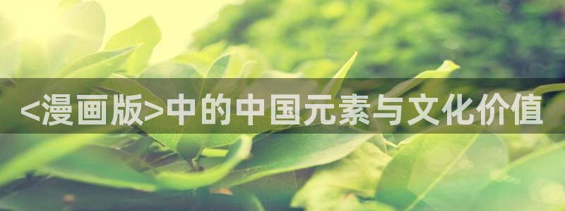 秘密教学香蕉漫画：<漫画版>中的中国元素与文化价值