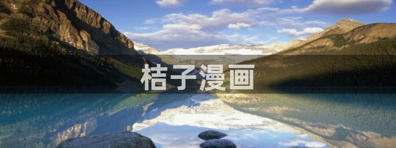 香蕉漫画免费进入：桔子漫画