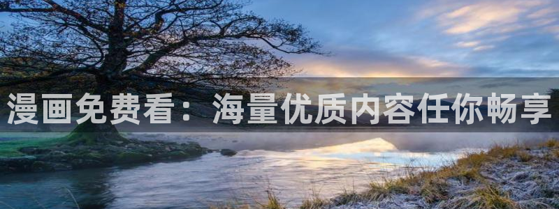 香蕉文化漫画免费阅读在线阅读：漫画免费看：海量优质内容任你畅享