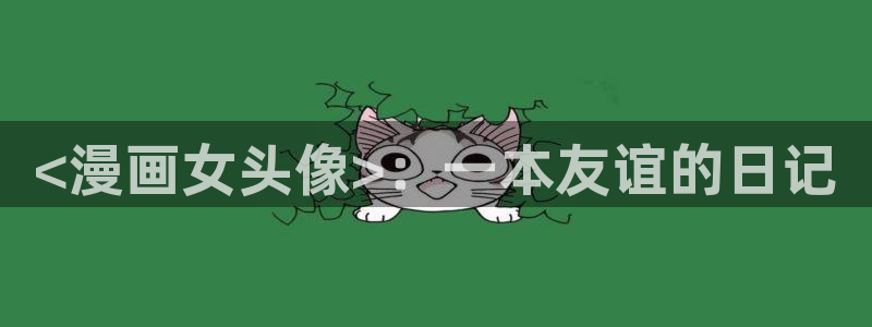 香蕉文化同人漫画：<漫画女头像>：一本友谊的日记