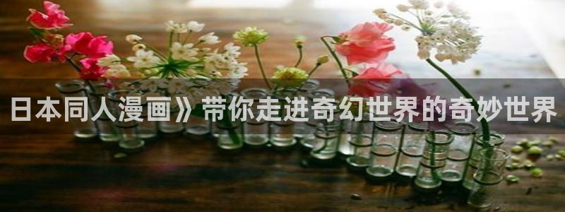 香蕉文化漫画入口官网正版：日本同人漫画》带你走进奇幻世界的奇妙世界