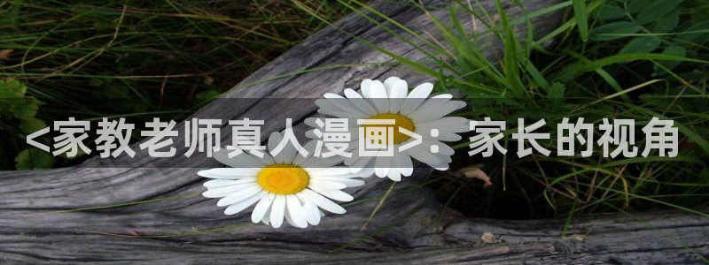 香蕉文化一漫画：<家教老师真人漫画>：家长的视角