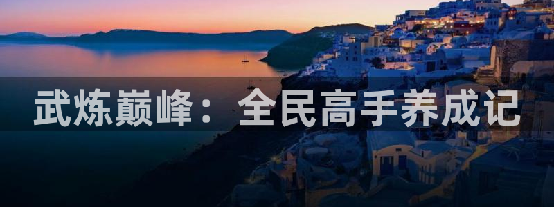 香蕉文化下拉式漫画星球：武炼巅峰：全民高手养成记