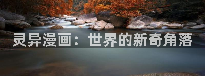 香蕉漫画网站入口永久原：灵异漫画：世界的新奇角落