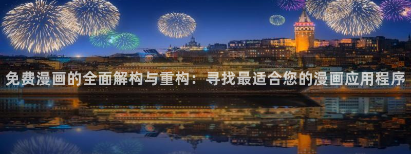 香蕉漫画网页入口：免费漫画的全面解构与重构：寻找最适合您的漫画应用程序