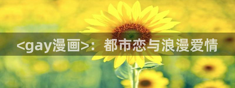香蕉文化——漫画小说更新快,内容更