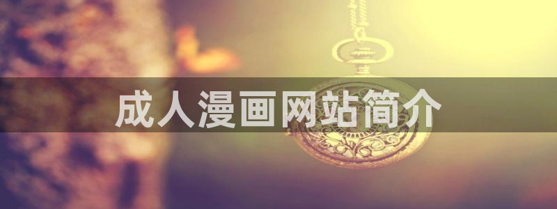 香蕉文化漫画书免费版