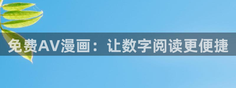 香蕉漫画视频