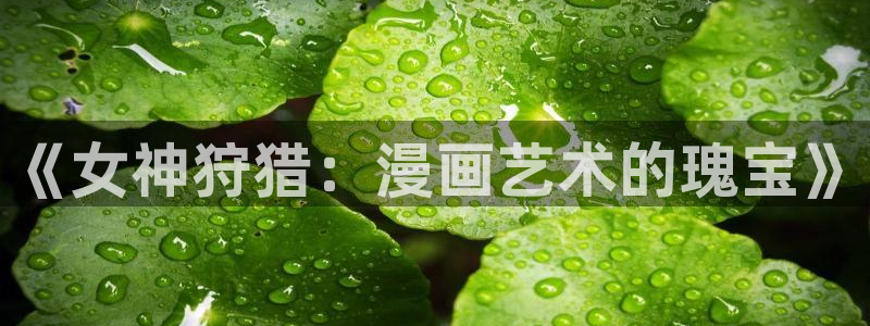 香蕉文化漫画书免费版在哪里首发