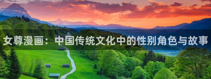 香蕉文化漫画小说最新版本更新内容：女尊漫画：中国传统文化中的性别角色与故事