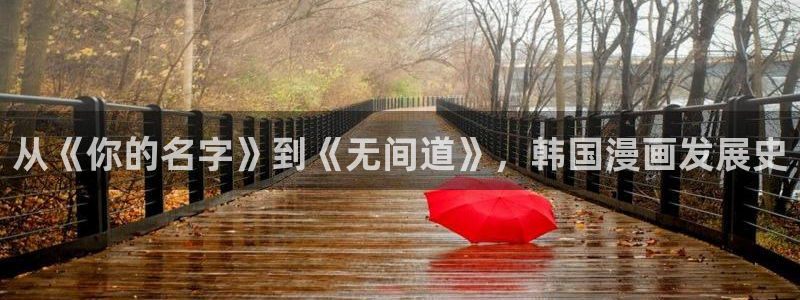 香蕉漫画书免费阅读：从《你的名字》到《无间道》，韩国漫画发展史