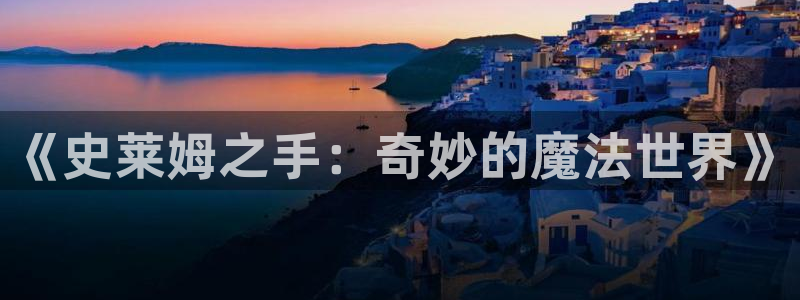 香蕉文化漫画书免费阅读下拉：《史莱姆之手：奇妙的魔法世界》